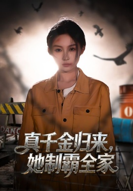 真千金归来，她制霸全家（70集）余凯鑫&宋佳音 (2026)-米创网