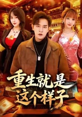 重生就是这个样子（88集）张恩浩＆冷梓昕 (2026)-米创网