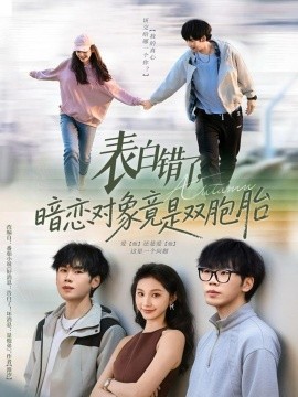 表白错了，暗恋对象竟是双胞胎（81集）尚宝颐&鞠升勋 (2026)-米创网