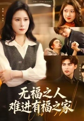 无福之人难进有福之家（42集）黄甜&于家辉&张甄倪 (2026)-米创网