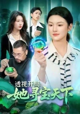 透视开局：她寻宝天下（105集）王芊麒＆周逸辰 (2026)-米创网