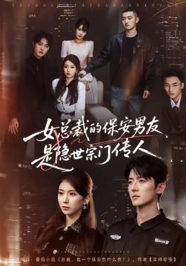 女总裁的保安男友是隐世宗门传人（70集）刘琦&王英奇&叶言 (2026)-米创网