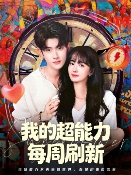 我的超能力每周刷新（80集）韩叙＆许晓诺 (2026)-米创网