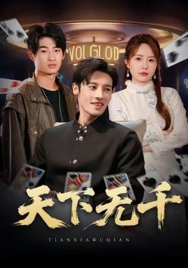 天下无千（80集）沈帆＆张新涵 (2026)-米创网