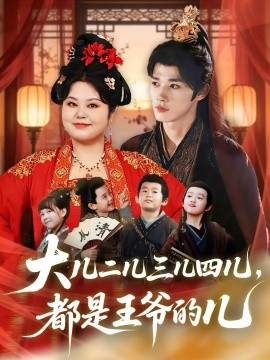 大儿二儿三儿四儿，都是王爷的儿（70集）耿致忻＆洪乔 (2026)-米创网