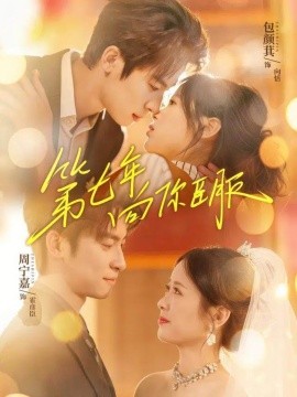 第七年向你臣服（70集）周宁嘉＆包颜萁 (2026)-米创网