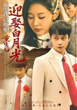 拒绝扶贫婚姻，重生后迎娶白月光（70集）米乐妮&胡忠睿 (2026)-米创网