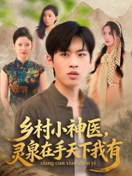 乡村小神医，灵泉在手天下我有（93集）(2026)-米创网