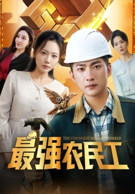 最强农民工（70集）王石&张棠&乔馨莹 (2026)-米创网