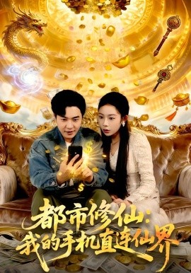都市修仙：我的手机直连仙界（94集）刘晨宇＆杨林涛（杨桃）(2026)-米创网