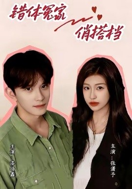 错体冤家俏搭档（60集）宋柯君＆林艺臻 (2026)-米创网