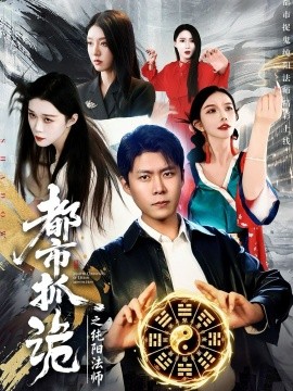都市抓诡之纯阳法师（99集）韩雨轩＆张慧尧 (2026)-米创网