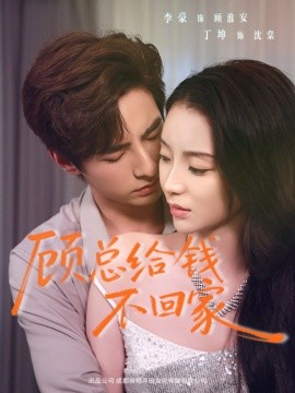顾总给钱不回家（68集）李豪＆丁坤 (2026)-米创网
