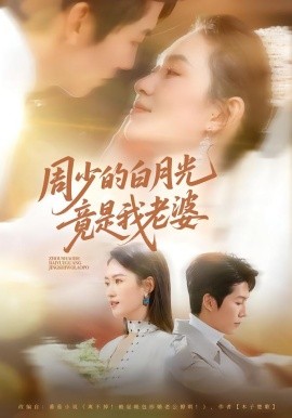 周少的白月光竟是我老婆（80集）龙钇辰＆任娄怡 (2026)-米创网