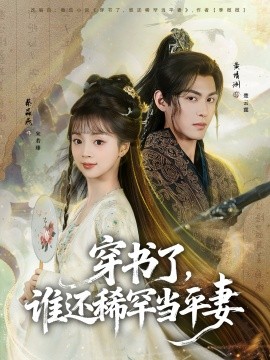 穿书了，谁还稀罕当平妻（86集）黄靖洲＆蔡淼燕 (2026)-米创网