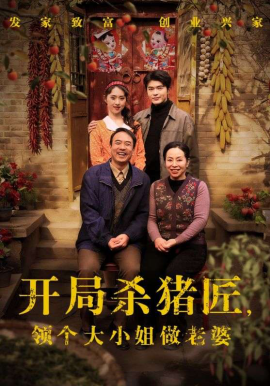 开局杀猪匠，领个大小姐做老婆（71集）阿尔迪&李晓雨 (2026)-米创网