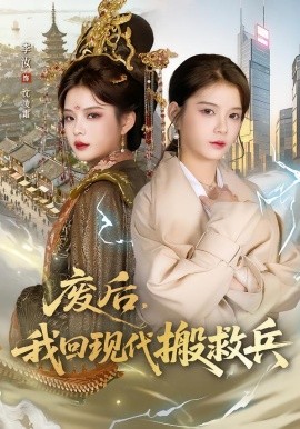 废后，我回现代搬救兵（73集）孟令今&汝汝同学（李汝）(2026)-米创网