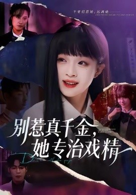 别惹真千金，她专治戏精（61集）孙奕辰&董玥妤 (2026)-米创网