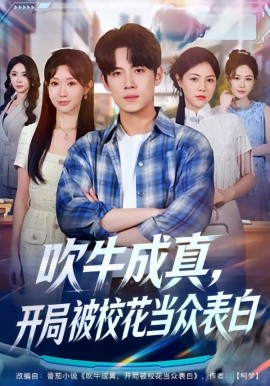 吹牛成真，开局被校花当众表白（74集）葛子杨&祖丽米热 (2026)-米创网