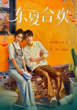 东夏合欢（42集）陆河＆金凯楠 (2026)-米创网