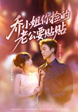乔小姐，你捡的老公要贴贴（75集）蔡欣洋＆象韵洁 (2026)-米创网