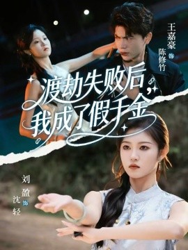 渡劫失败后，我成了假千金（64集）刘盈&王嘉豪 (2026)-米创网