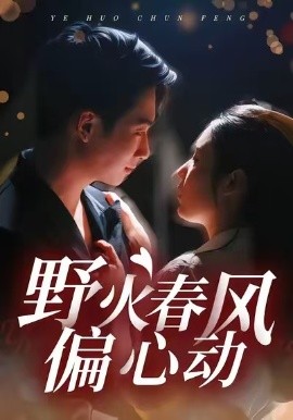 野火春风偏心动（36集）周瑾阳＆冯璇 (2026)-米创网