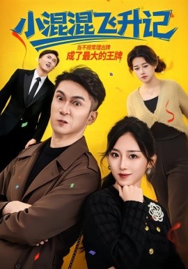 小混混飞升记（80集）李仲琦&赵芯冉 (2026)-米创网