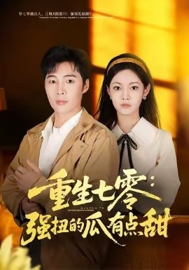重生七零：强扭的瓜有点甜（80集）柳颖&庄夏播 (2026)-米创网