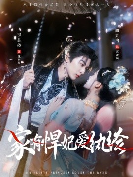家有悍妃爱纨绔（87集）李是侥&甜九洛 (2026)-米创网