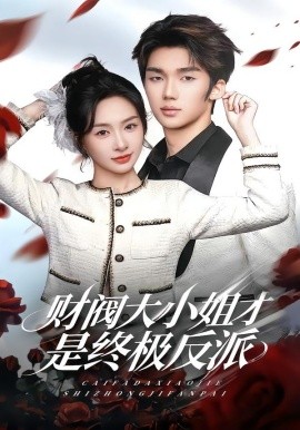 财阀大小姐才是终极反派（50集）陈橙&林一村&马晟祥 (2026)-米创网
