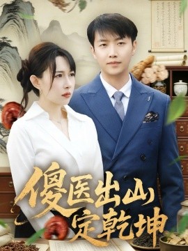 傻医出山定乾坤（76集）任志鹏＆冷梓昕 (2026)-米创网