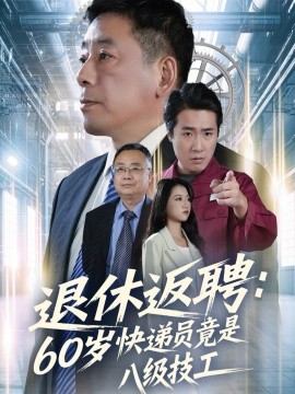 退休返聘：60岁快递员竟是八级技工（50集）张春雷＆孙睿哲 (2026)-米创网