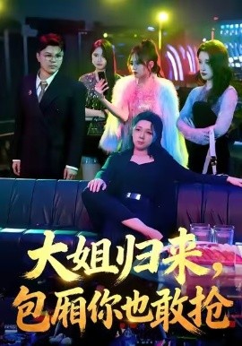 大姐归来，包厢你也敢抢（60集）张汗钰&陈昊焱 (2026)-米创网