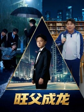 旺父成龙（60集）刘晓静 (2026)-米创网
