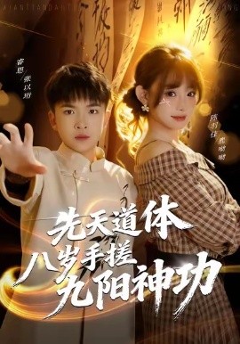 先天道体八岁手搓九阳神功（80集）陈羽佳 (2026)-米创网