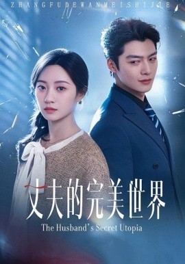 丈夫的完美世界（75集）方正男＆詹妮 (2026)-米创网