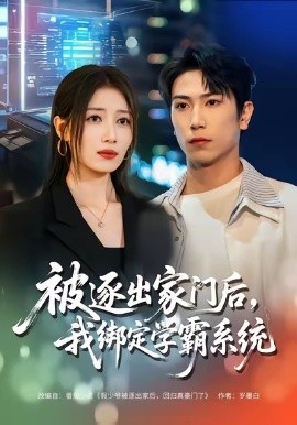 被逐出家门后，我绑定学霸系统（80集）张旭＆张笑颜 (2026)-米创网