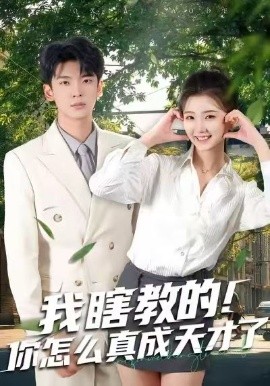 我瞎教的！你怎么真成天才了（75集）杜宇琪＆赵予晴 (2026)-米创网