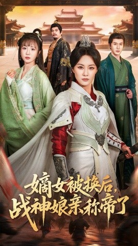 嫡女被换后，战神娘亲称帝了（65集）佴一文＆黄靖 (2026)-米创网