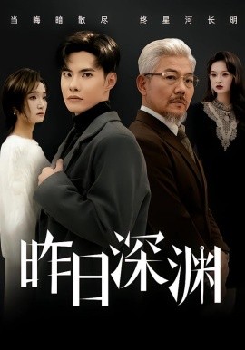 昨日深渊（80集）傅奕雯&曾奕淇 (2026)-米创网