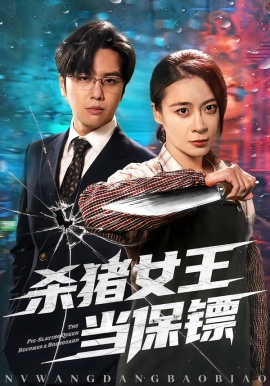 杀猪女王当保镖（60集）张楠＆刘贾玺 (2026)-米创网