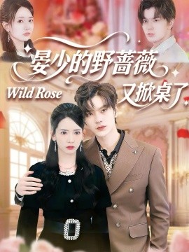 晏少的野蔷薇又掀桌了（120集）张嘉松＆刘姝妤 (2026)-米创网