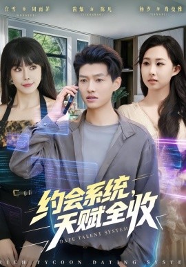 约会系统，天赋全收（90集）酱爆＆杨汐 (2026)-米创网