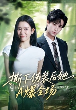 撕下伪装后她A爆全场（73集）宋权皙&孔昇 (2026)-米创网