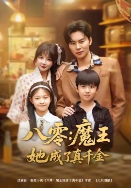八零：魔王她成了真千金（80集）祁乐＆李梓铭 (2026)-米创网