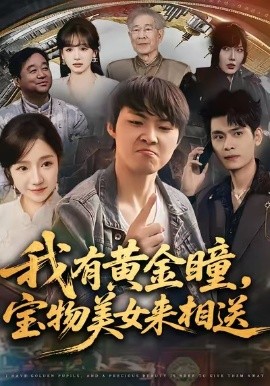 我有黄金瞳，宝物美女来相送（79集）李海潞＆乔槿＆史玥匀 (2026)-米创网