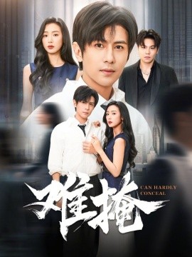 难掩（72集）龚小钧&李文瑞 (2026)-米创网