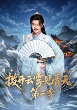 拨开云雾见青天第二季（180集）李钊&马瑞泽 (2026)-米创网