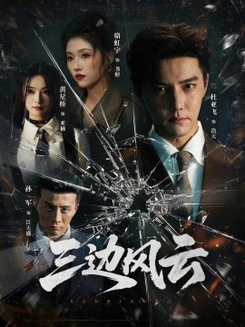 三边坡&三边风云（57集）杜亚飞＆骆虹宇 (2026)-米创网